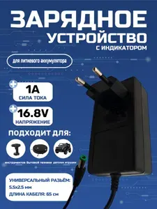 Зарядное устройство, адаптер питания для Li-ion (Литий-ионных) аккумуляторов, 16.8vЗ