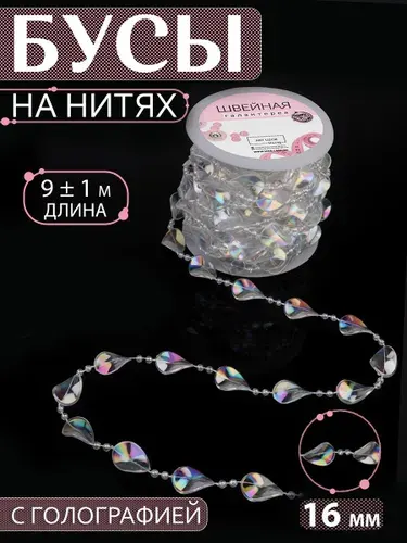 Бусы на нитях, с голографией, 16 мм, 9 м