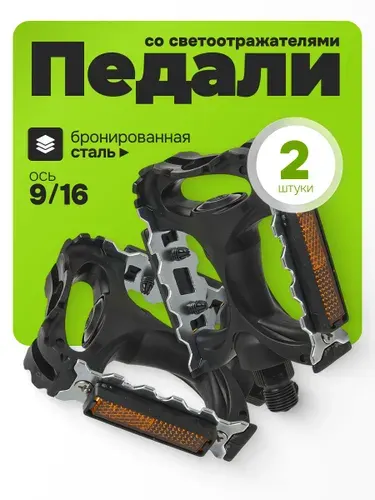 Педали для велосипеда ось 9/16" со светоотражателями, пластиковые/алюминиевые чёрно-серебристые