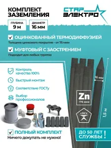 Комплект заземления муфтовый 9м, 16мм, оцинкованная сталь, для частного дома и дачи