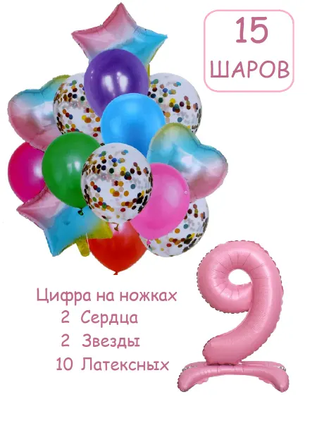 Balloon Day Шарики воздушные набор 16 фотозона прад цифра 9 лет девочке