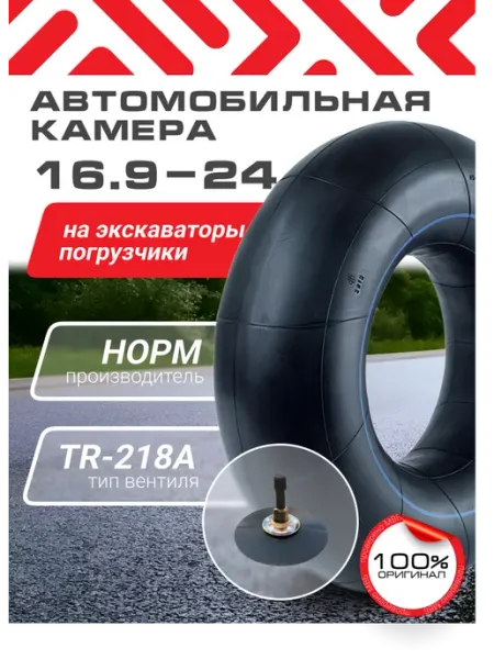 Норм 16.9-24 Автомобильная камера для экскаватора-погрузчика