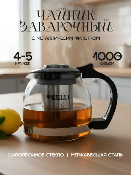 KELLI Чайник заварочный 1000 мл стеклянный с ситечком