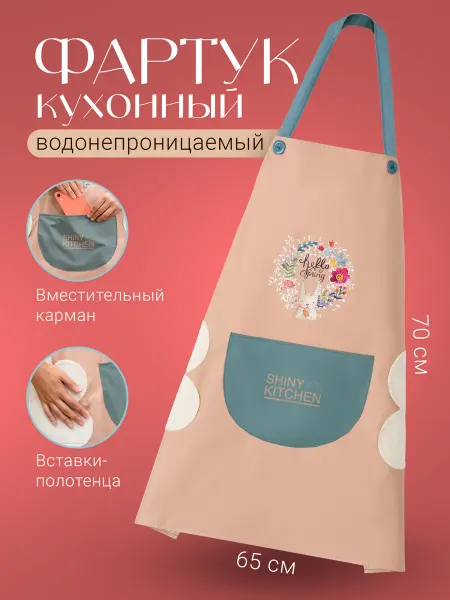 Shiny Kitchen Фартук непромокаемый кухонный с карманом Передник женский