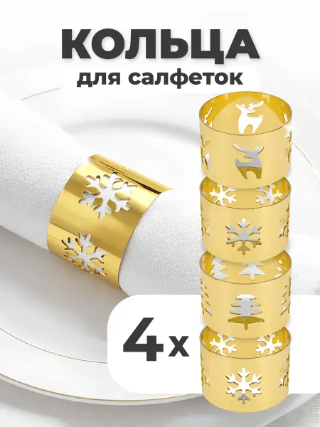 Shiny Kitchen Кольца для салфеток для сервировки 6 шт