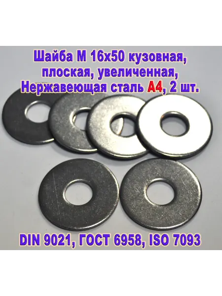 ЗИП-Балтика DIN 9021. Шайба М 16 кузовная, нержавеющая сталь А4