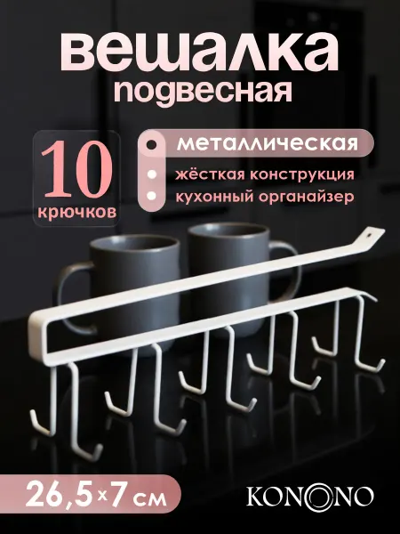 KONONO Держатель для кружек подвесной, органайзер для кухни, крючки