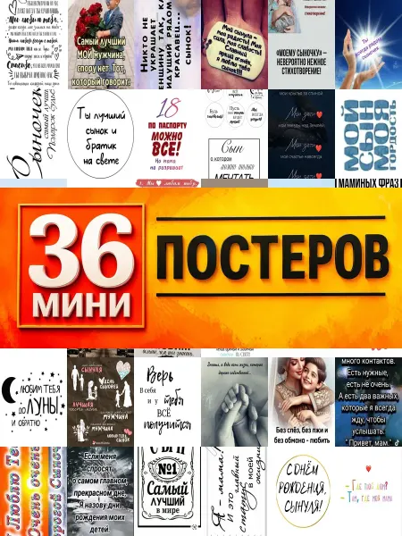 KONOV Минипостеры 36 шт сыну от мамы надписью