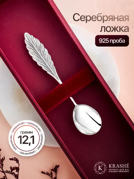 KRASHE Серебряная ложка на крещение и на первый зубик сувенирная