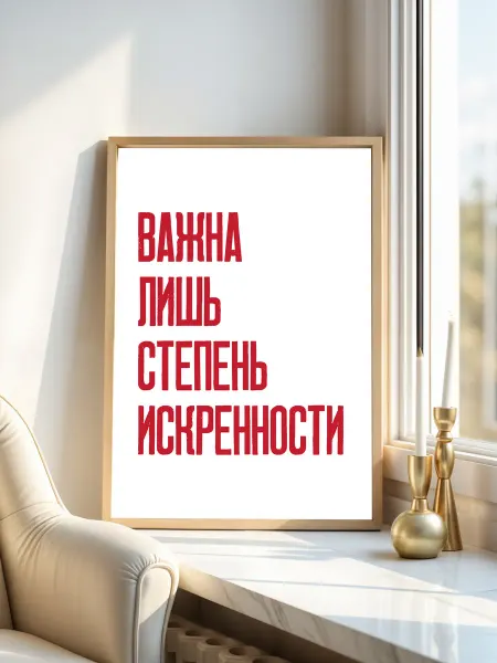 KRU PLUS Мотивационный постер "Важна лишь степень искренности" А4