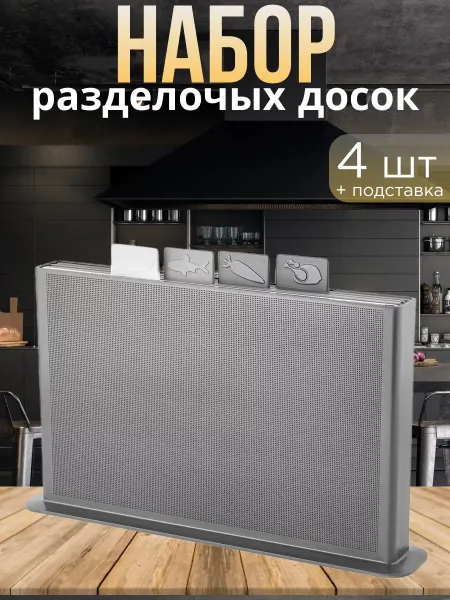 KUCHENKRAFT Набор досок разделочный на подставке
