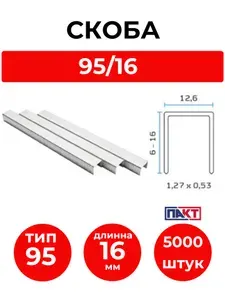 Скоба ПАКТ 95/16 NK оцинкованная 5000 штук в упаковке.(D-16)