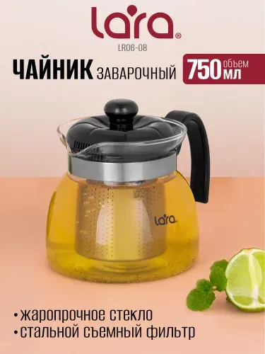 Lara Чайник заварочный 750 мл стеклянный LR06-08