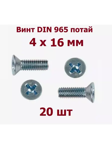 Krep-art Винт М4 х 16 мм DIN 965 потай - 20 шт