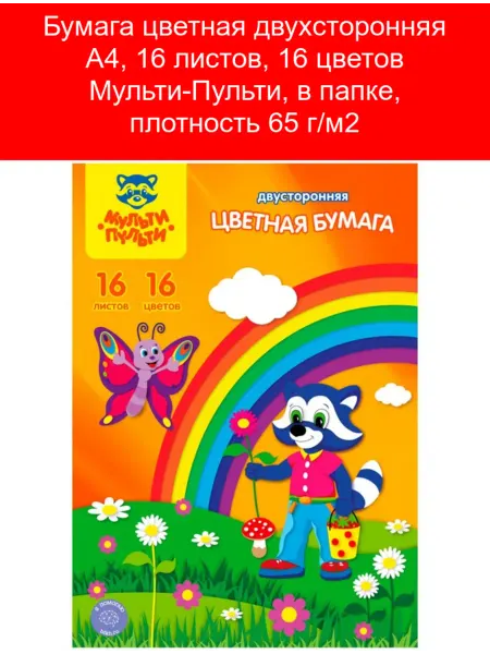 Мульти-пульти Бумага цветная двухсторонняя A4, 16 листов, 16 цветов Мульти