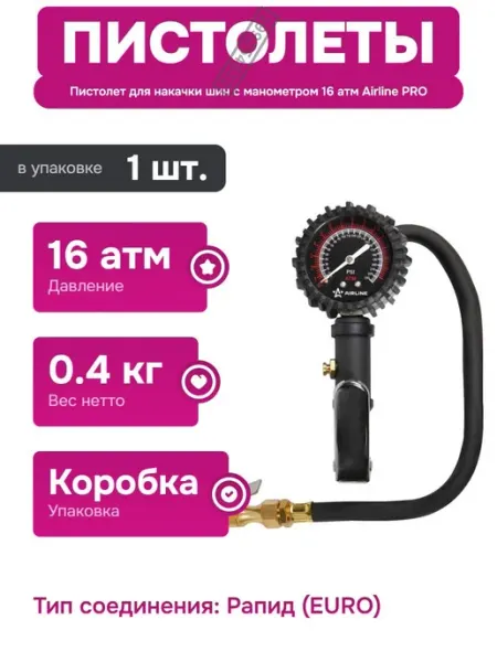 AIRLINE Пневмопистолет для шин с механическим манометром 16 атм