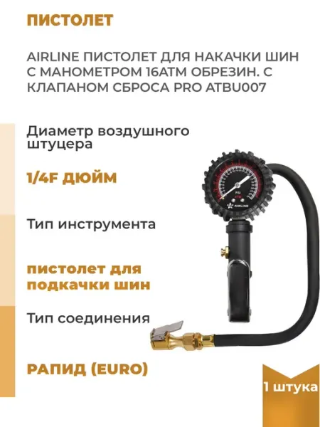 AIRLINE Пистолет для накачки шин с манометром PRO 16АТМ с клапаном