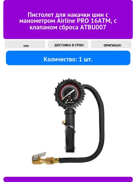 AIRLINE Пистолет для накачки шин с манометром PRO 16АТМ, с