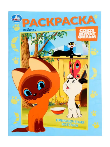 AllveryShop Раскраска «Приключения котёнка», 16 стр, Союзмультфильм