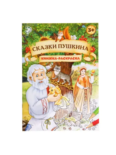 AllveryShop Раскраска детская «Сказки Пушкина», 16 стр, формат А4