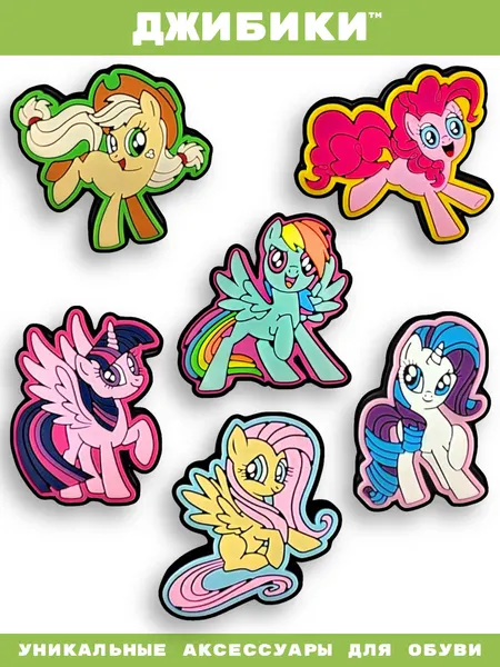 Украшения для обуви джибики("My Little Pony", "Мульфильмы"), Джибитсы(6 штук)
