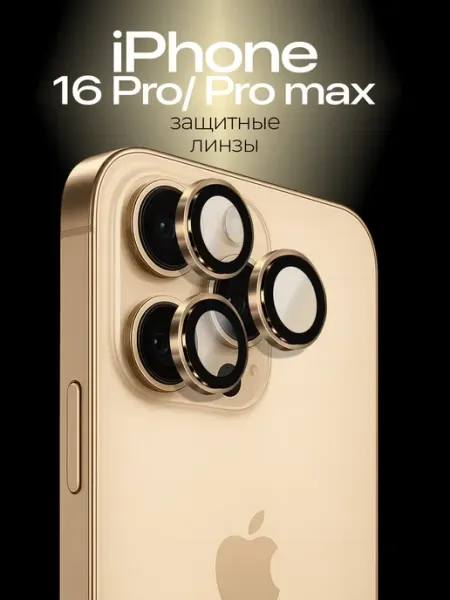 AMOLED SHOP Защитное стекло на камеру iPhone 16 Pro 16 Pro Max линзы