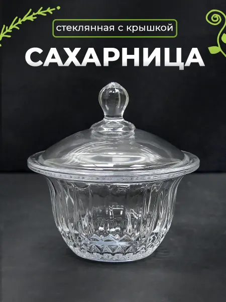 Luxaro Сахарница с крышкой стеклянная прозрачная