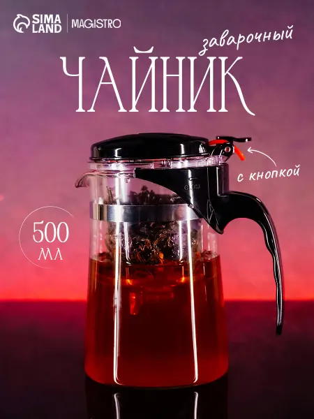Magistro Чайник заварочный стеклянный с кнопкой 500 мл типот