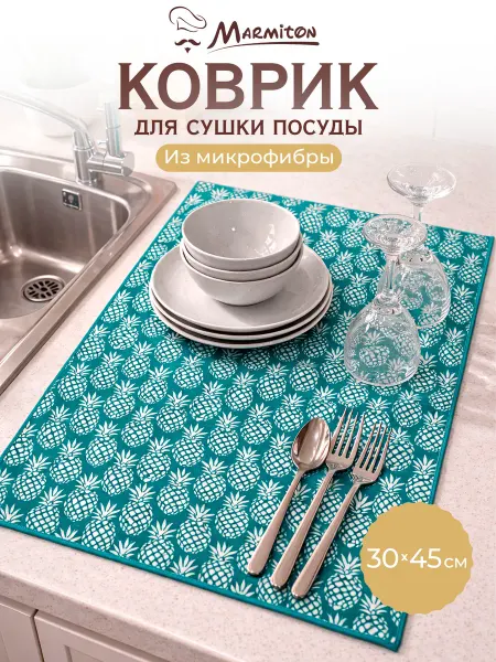 Marmiton Коврик для сушки посуды