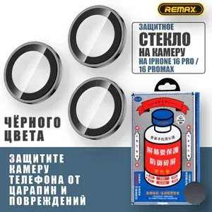 Защитное противоударное стекло для камеры Apple iPhone 16 Pro / 16 ProMax Remax GL-27, Серебристые