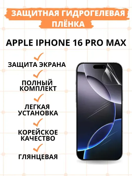 KSTBel Гидрогелевая пленка для Apple iPhone 16 Pro Max