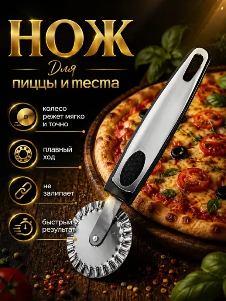 Morabi Нож для пиццы и теста роликовый