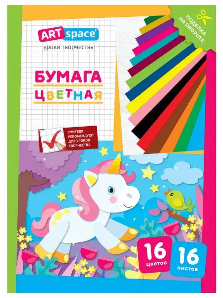 Бумага цветная ArtSpace Единорог А4, 16 цветов