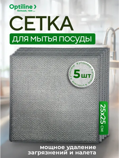 Optiline Салфетки тряпки сетка для мытья посуды и уборки 5 шт