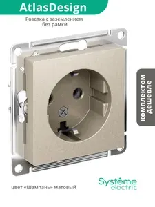 Розетка Шнайдер с заземлением Systeme Electric Schneider AtlasDesign шампань 16А механизм без рамки ATN000543