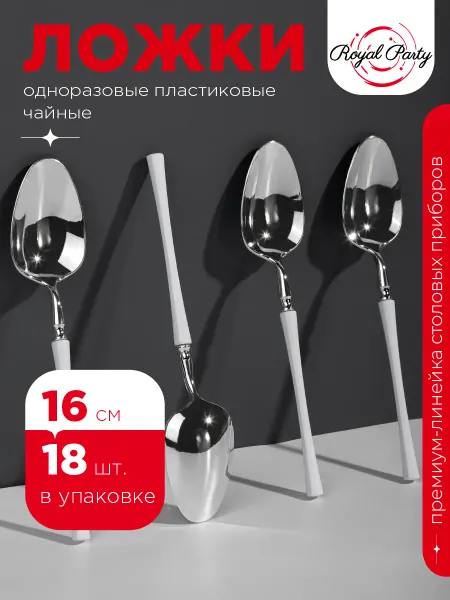 Royal Party Ложки чайные пластиковые для сервировки