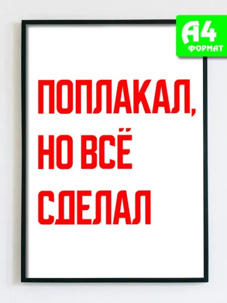 Podarkez Плакат без рамки с надписью