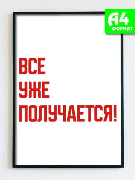 Podarkez Плакат без рамки с надписями
