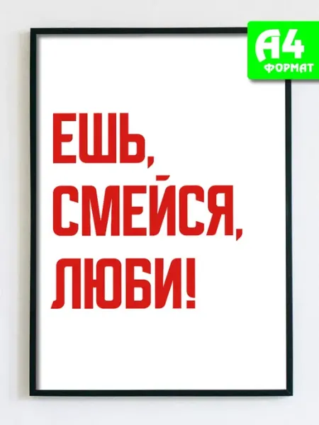 Podarkez Плакат интерьерный с надписью