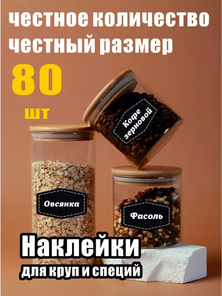 Postershop Наклейки на контейнеры для круп и специй