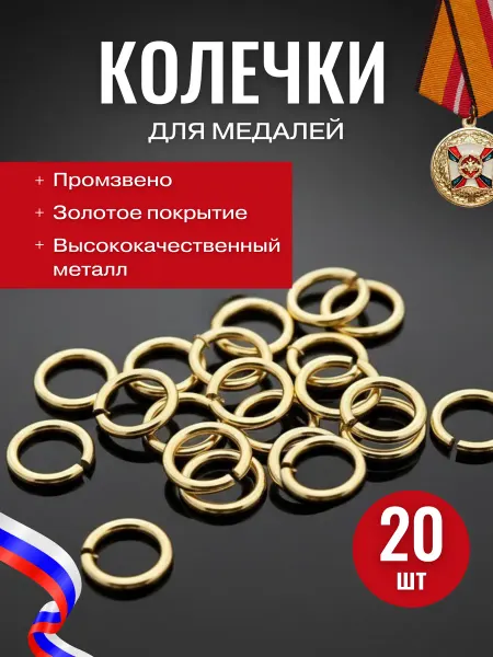 Кольца для медальных колодок (промзвено) 20 шт. золотистые