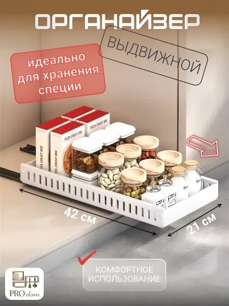 PRO-dom Выдвижной органайзер для хранения в кухонный шкаф