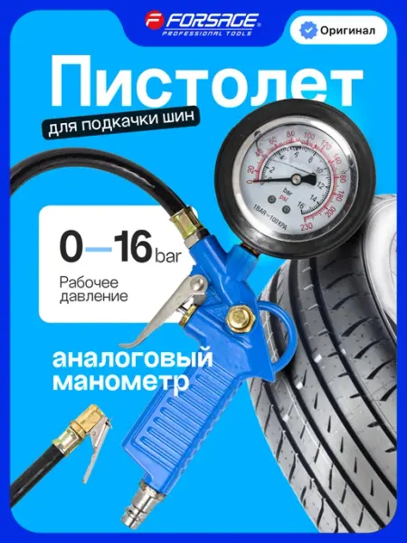 FORSAGE Пистолет для подкачки шин 16 Bar