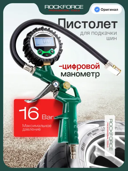 Rockforce Пистолет для подкачки шин 16 bar