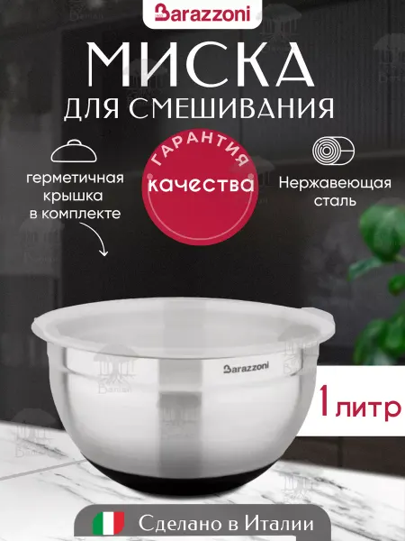 Barazzoni Миска для смешивания с крышкой 16 см, с мерной шкалой