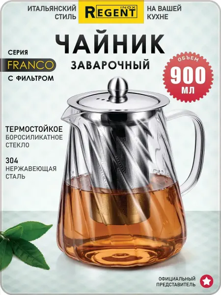 Regent Чайник заварочный 900 мл c фильтром
