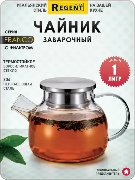 Regent Чайник стеклянный 1000мл с фильтр-ситечком и крышкой
