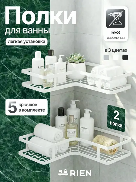Полка для ванны и кухни RIEN, настенная, угловая, с крючками, без сверления