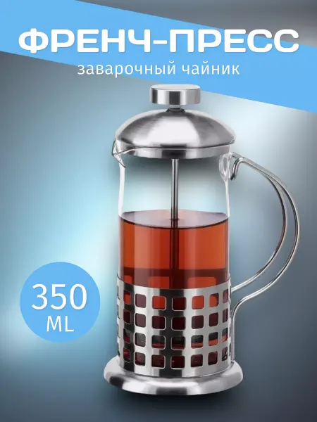 RuMir Френч-пресс заварочный чайник для чая 350 мл