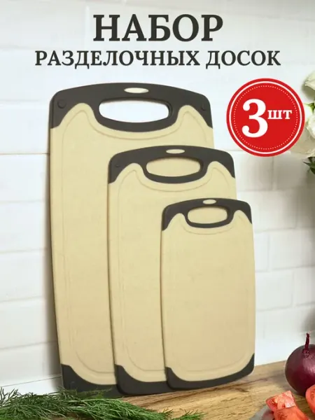 Rysbek Доски разделочные набор пластиковая для кухни